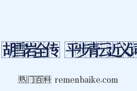 胡雪岩全传·平步青云近义词是什么意思的图片